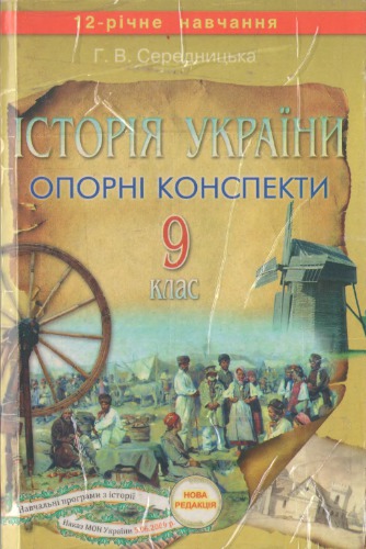 Історія України. 9 клас. Опорні конспекти