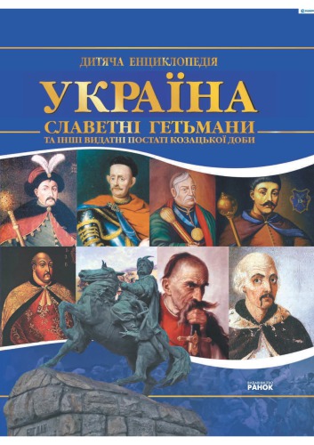 Україна. Славетні гетьмани та інші видатні постаті козацької доби