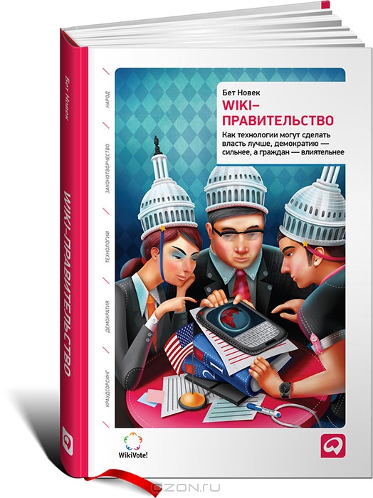 Wiki-правительство. Как технологии могут сделать власть лучше, демократию — сильнее, а граждан — влиятельнее