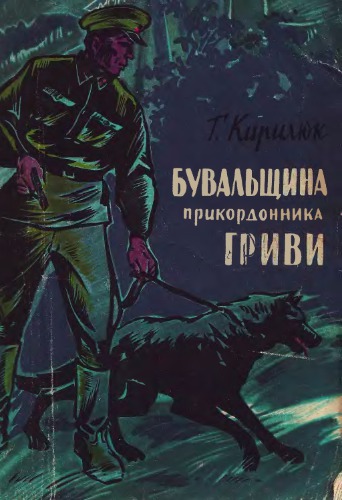 Бувальщина прикордонника Гриви. Повість. Для середнього шкільного віку