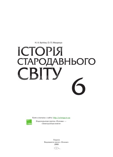 Історія стародавнього світу. 6 клас