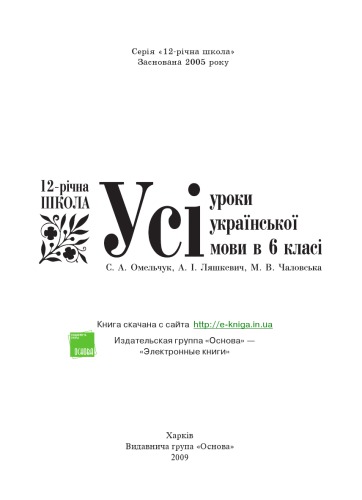 Усі уроки української мови в 6 класі