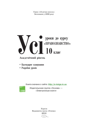 Усі уроки до курсу «Правознавство». 10 клас. Академічний рівень