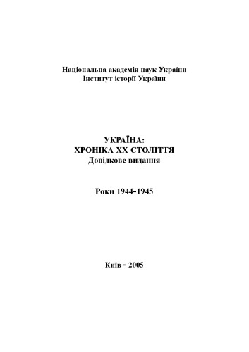 Україна – хроніка ХХ століття. 1944-1945 роки. Довідкове видання