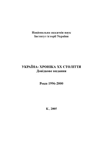 Україна – хроніка ХХ століття. 1996-2000 роки. Довідкове видання