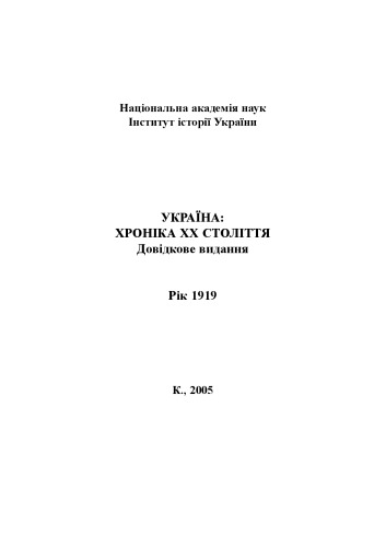 Україна – хроніка ХХ століття. 1919 рік. Довідкове видання