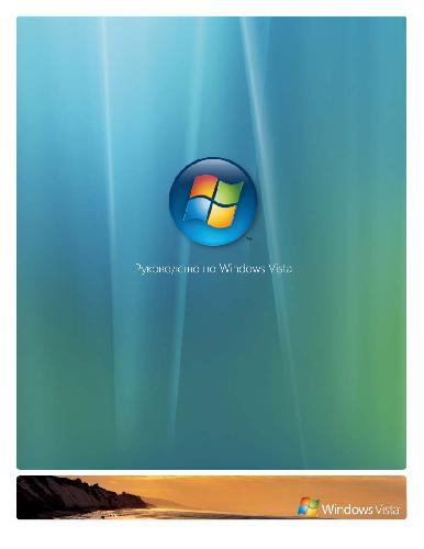 Руководство по Windows Vista (вторая бета версия)