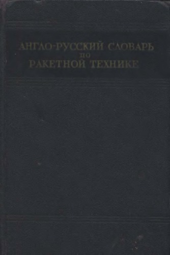 English-Russian Pocket Dictionary [technical]