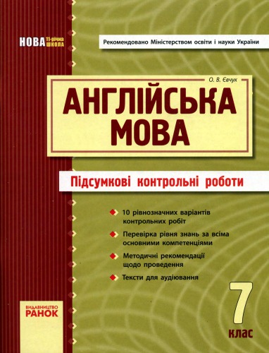 Англійська мова. 7 клас. Підсумкові контрольні роботи