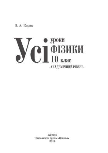 Усі уроки фізики. 10 клас. Академічний рівень