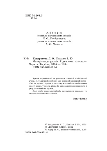 Матеріали до уроків. Рідна мова. 4 клас