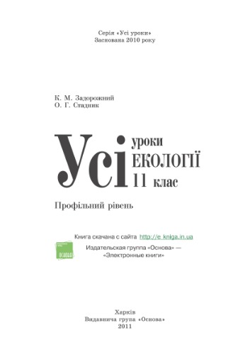 Усі уроки екології. 11 клас. Профільний рівень