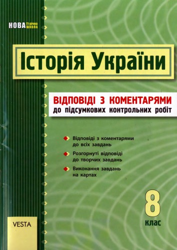 Історія України. 8 клас. Відповіді до збірника завдань для підсумкових контрольних робіт