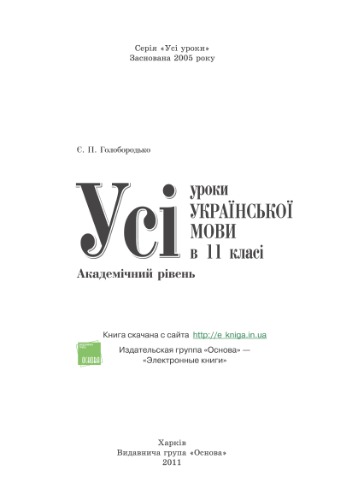 Усі уроки української мови в 11 класі. Академічний рівень