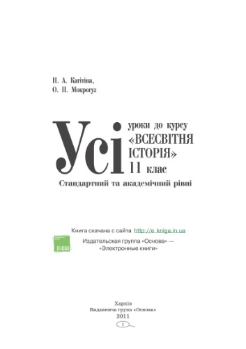 Усі уроки до курсу «Всесвітня історія». 11 клас. Стандартний та академічний рівні