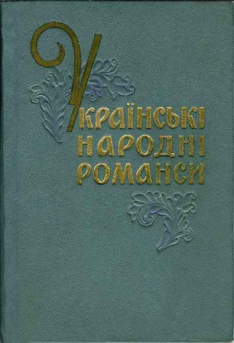 Українські народні романси