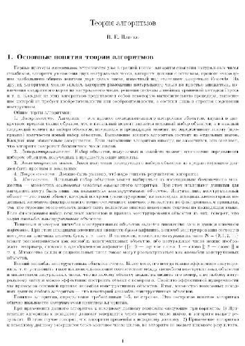 Теория алгоритмов: учебное пособие для студентов высших учебных заведений, обучающихся по направлениям ''Информатика и вычислительная техника'', ''Информационные системы и технологии''