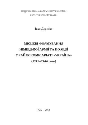 Місцеві формування німецької армії та поліції у Райхскомісаріаті «Україна»  (1941–1944 роки)