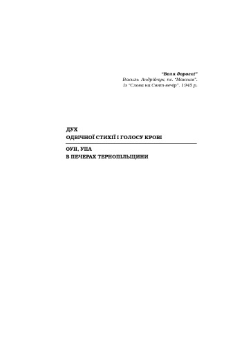 Дух одвічної стихії і голосу крові. ОУН, УПА в печерах Тернопільщини. Додаток до серії  книг “За тебе, свята Україно”. Книга третя