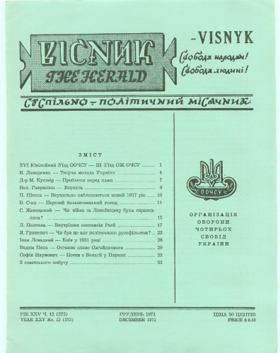 Вісник ООЧСУ (Організація оборони чотирьох свобід України). Число 12(273)