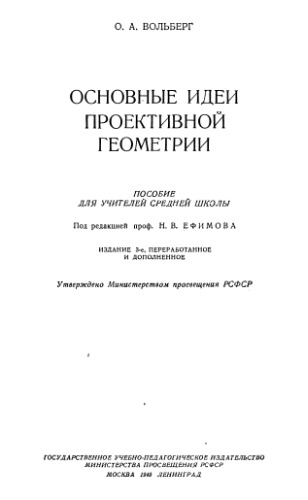 Основные идеи проективной геометрии Пособие для учителей сред. школы