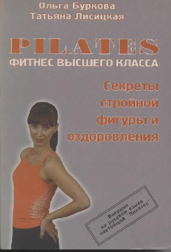 Pilates - Фитнес высшего класса