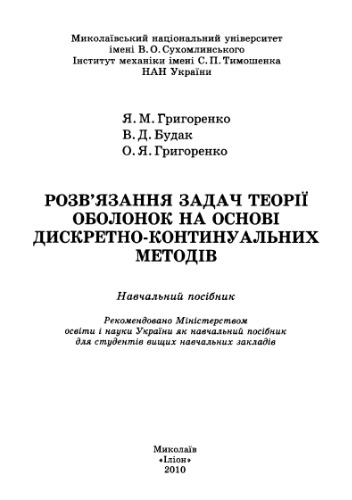 Розв’язання задач теорії оболонок на основі дискретно-континуальних методів