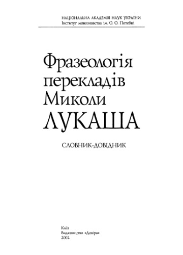 Фразеологія перекладів Миколи Лукаша. Словник-довідник