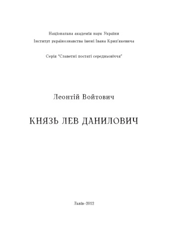 Князь Лев Данилович