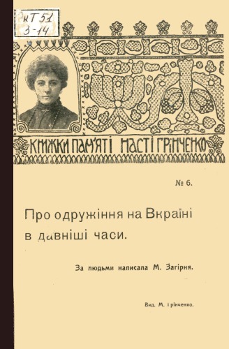 Про одружіння на Вкраїні в давніші часи