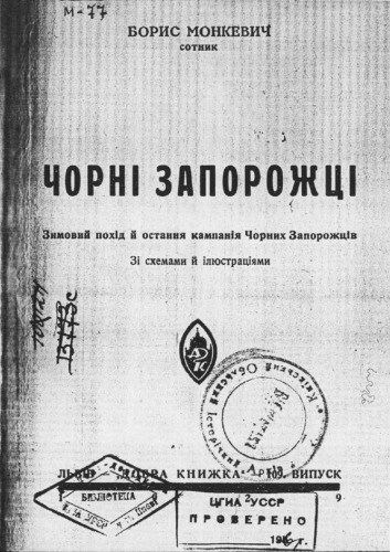 Чорні запорожці. Зимовий похід й остання кампанія Чорних Запорожців