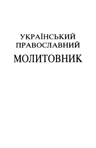 Український православний молитовник