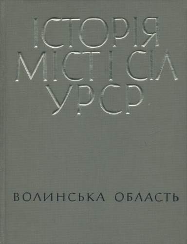 Історія міст і сіл Української РСР. В 26 томах. Том 3. Волинська обасть