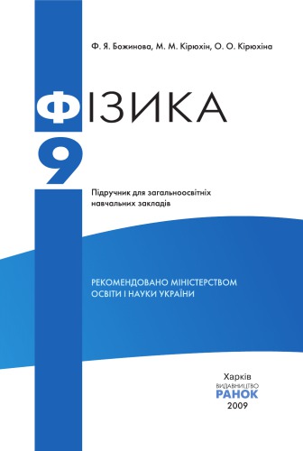 Фізика. 9 клас. Підручник для загальноосвітніх навчальних закладів