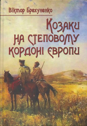 Козаки на степовому кордоні Європі. Типологія козацьких спільнот XVI - першої половини XVII ст.