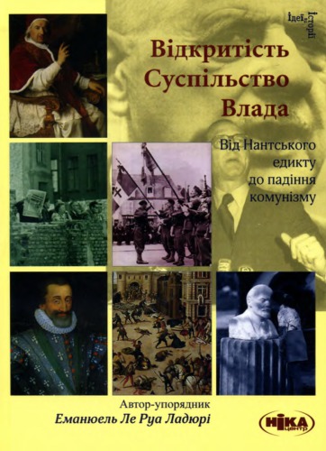 Відкритість. Суспільство. Влада. Від Нантського едикту до падіння комунізму