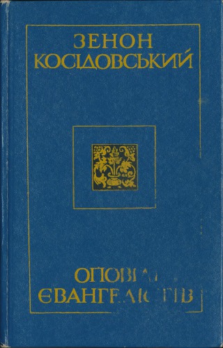 Оповіді Євангелістів