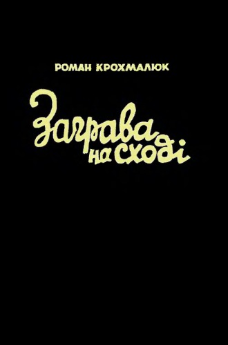 Заграва на Сході. Спогади й документи з праці у військовій управі 