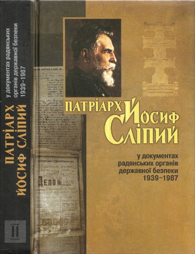 Патріарх Йосиф Сліпий у документах радянських органів державної безпеки 1939-1987. В двох томах. Том 2