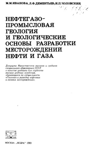 Нефтегазопромысловая геология и геологические основы разработки месторождений нефти и газа