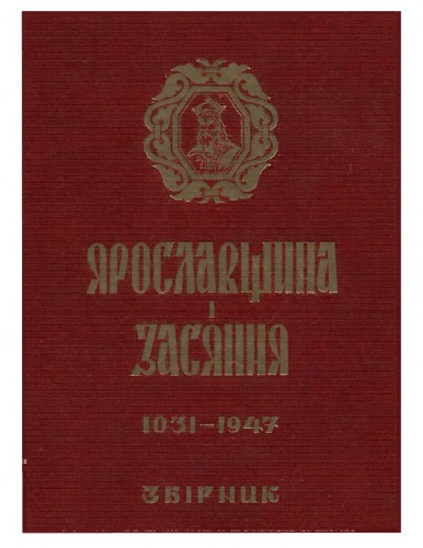 Ярославщина і Засяння. 1031-1947. Історично-мемуарний збірник