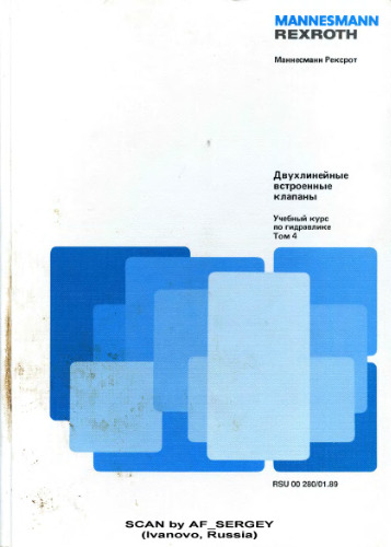 Учебный курс по гидравлике. Том 4. Двухлинейные встроенные клапаны (MANNESMANN REXROTH). Учебник и справочник