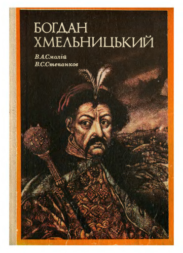 Богдан Хмельницький.. .Соцально-полтичний портрет.