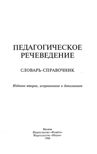 Педагогическое речеведение. Словарь-справочник