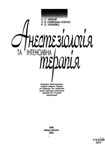 Анестезіологія та інтенсивна терапія. Підручник.