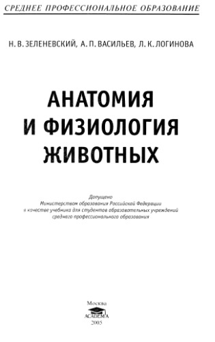 Анатомия и физиология животных: учеб. для студентов образоват. учреждений сред. проф. образования