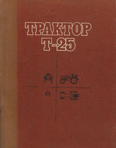 Трактор Т-25 (устройство и эксплуатация)