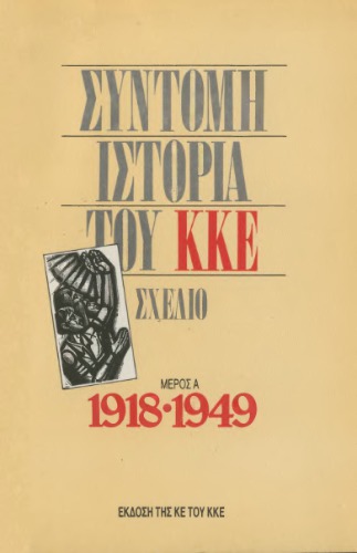 Σύντομη ιστορία του ΚΚΕ - Σχέδιο (Μέρος Α' 1918-1949)