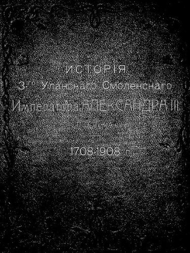 История 3-го Уланского Смоленского Императора Александра III полка 1708-1908 гл.X-XXIX