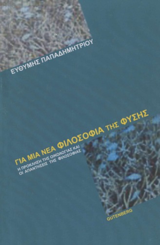 Για μια νέα φιλοσοφία της φύσης -Η πρόκληση της οικολογίας και οι απαντήσεις της φιλοσοφίας